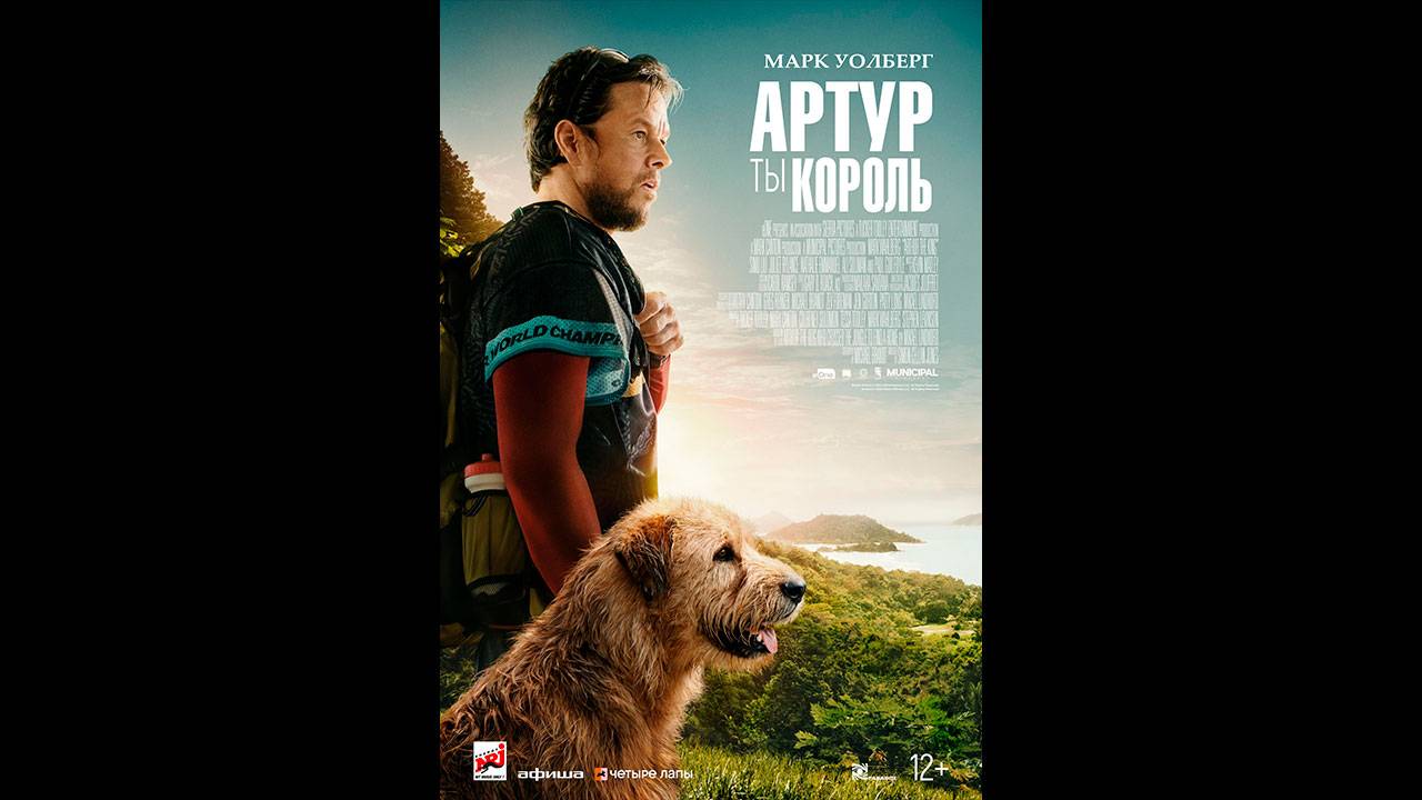 Артур, ты король Русский трейлер смотреть онлайн