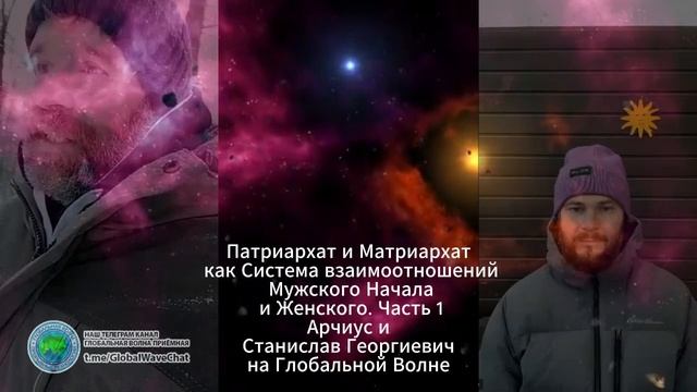 Патриархат и Матриархат как Система взаимоотношений Мужского Начала и Женского. Часть 1. смотреть онлайн