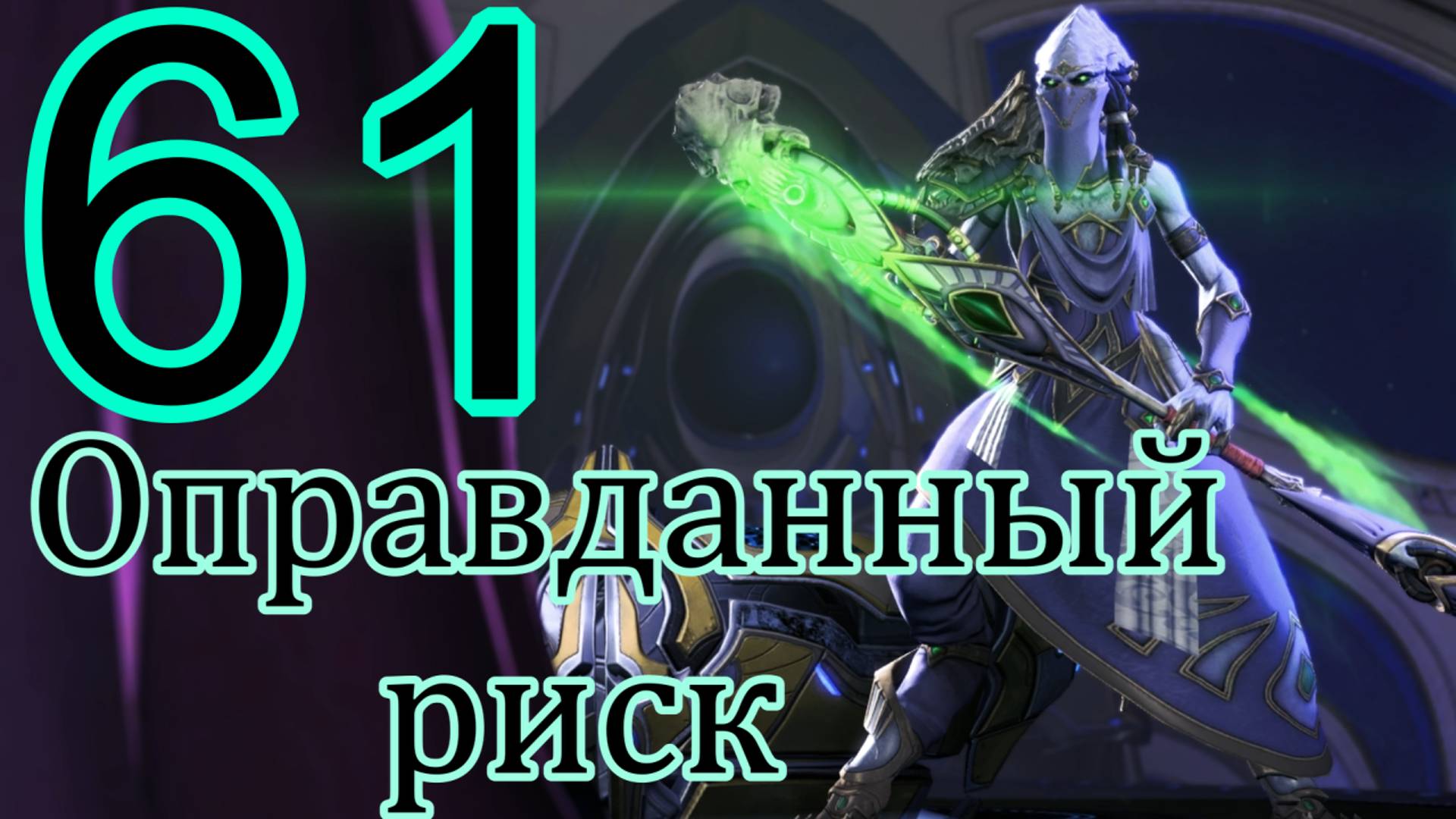 StarCraft II: Legacy of the void. # 61 Оправданный риск. смотреть онлайн