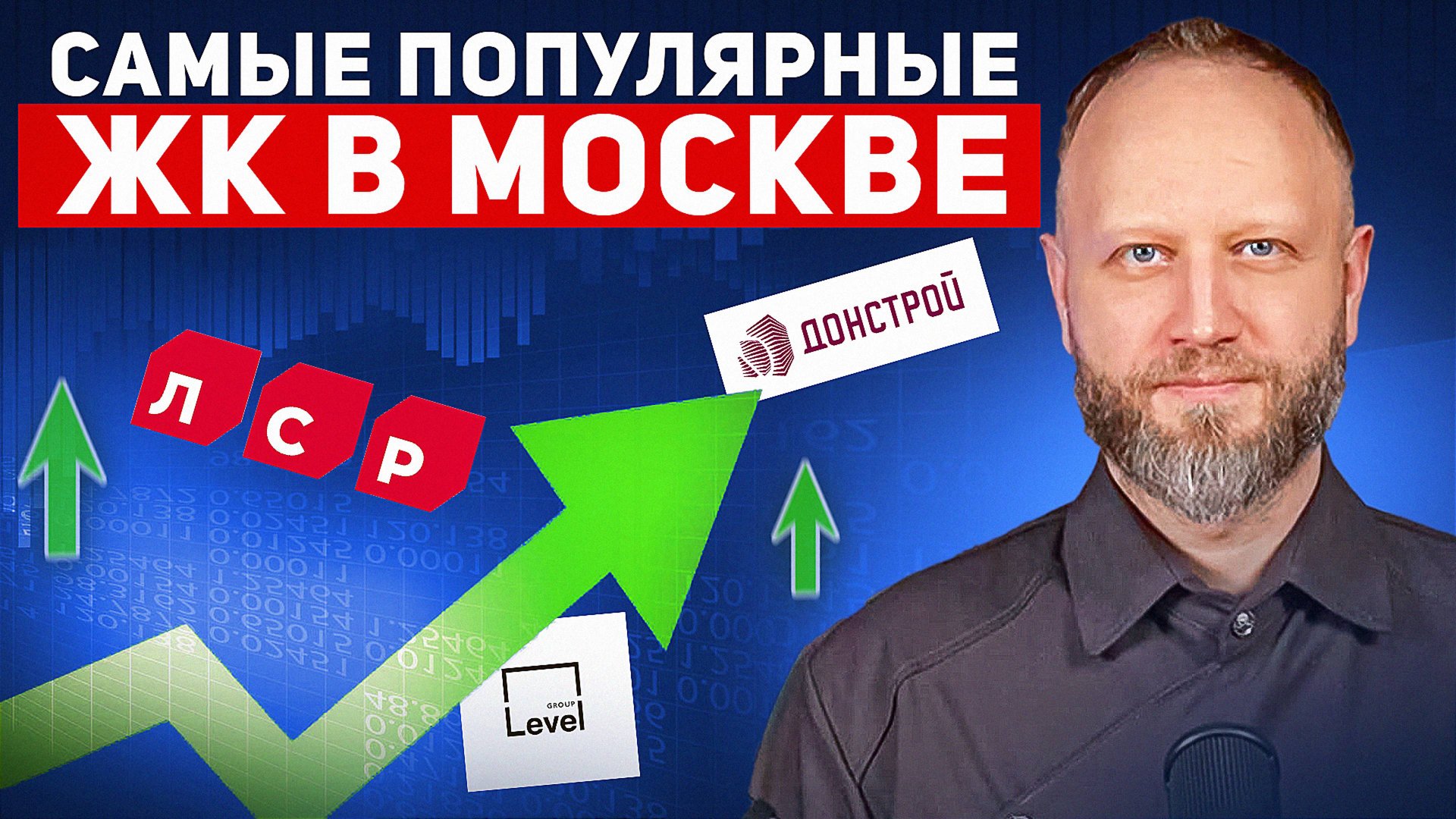 Топ-5 самых популярных ЖК в Москве. Ноябрь 2024 . Есть ли инвест? Плюсы и минусы. смотреть онлайн