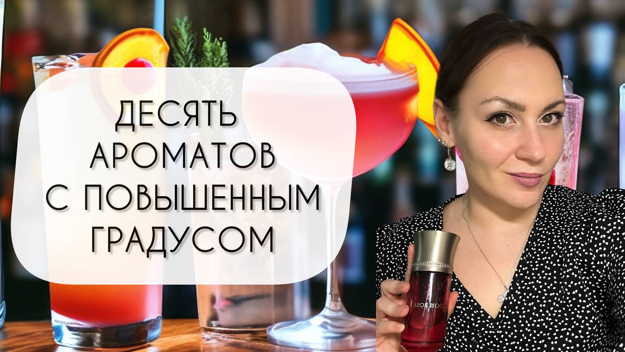 АРОМАТЫ С ПОВЫШЕННЫМ ГРАДУСОМ\ ДЕСЯТЬ АРОМАТОВ С АЛКОГОЛЬНЫМИ НОТАМИ смотреть онлайн