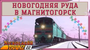 Сценарий «Новогодняя руда в Магнитогорск». Trainz Railroad Simulator 2022