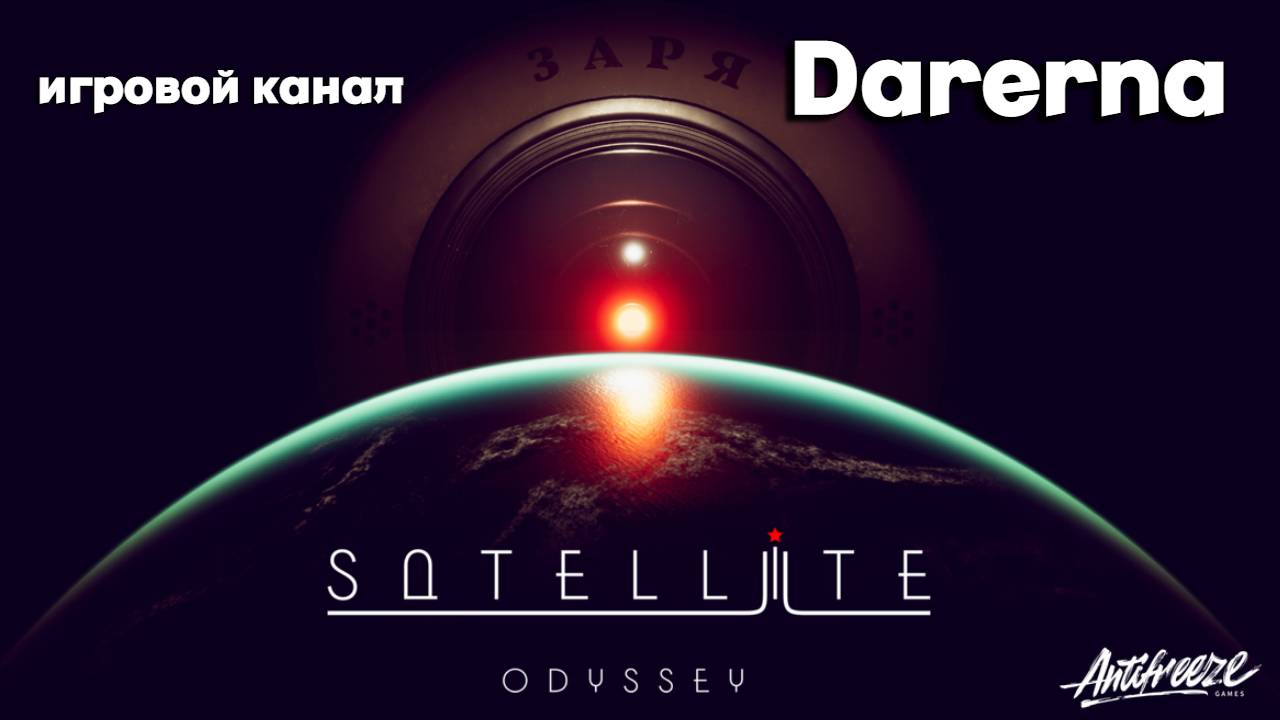 Satellite Odyssey Prologue (1) Я не доверяю этому роботу