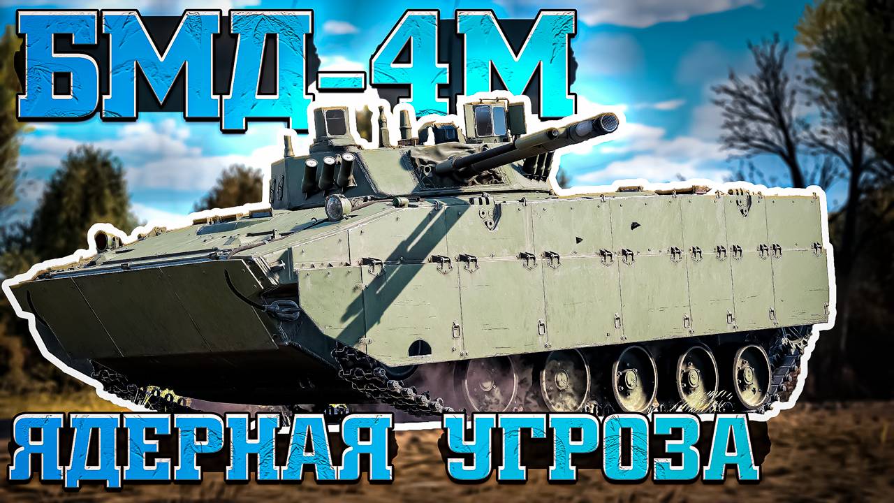 БМД-4М Ядерная УГРОЗА в War Thunder смотреть онлайн