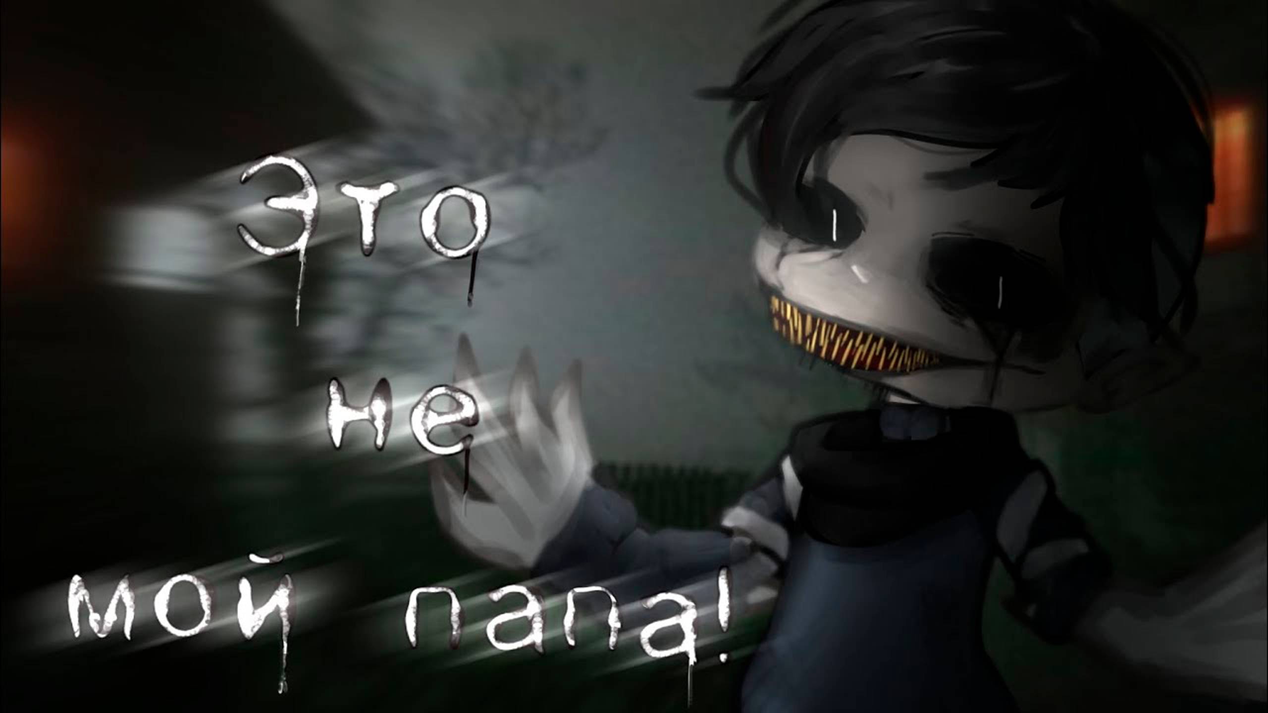 ЭТО НЕ МОЙ ПАПА! • СТРАШИЛКА • ГАЧА ЛАЙФ смотреть онлайн