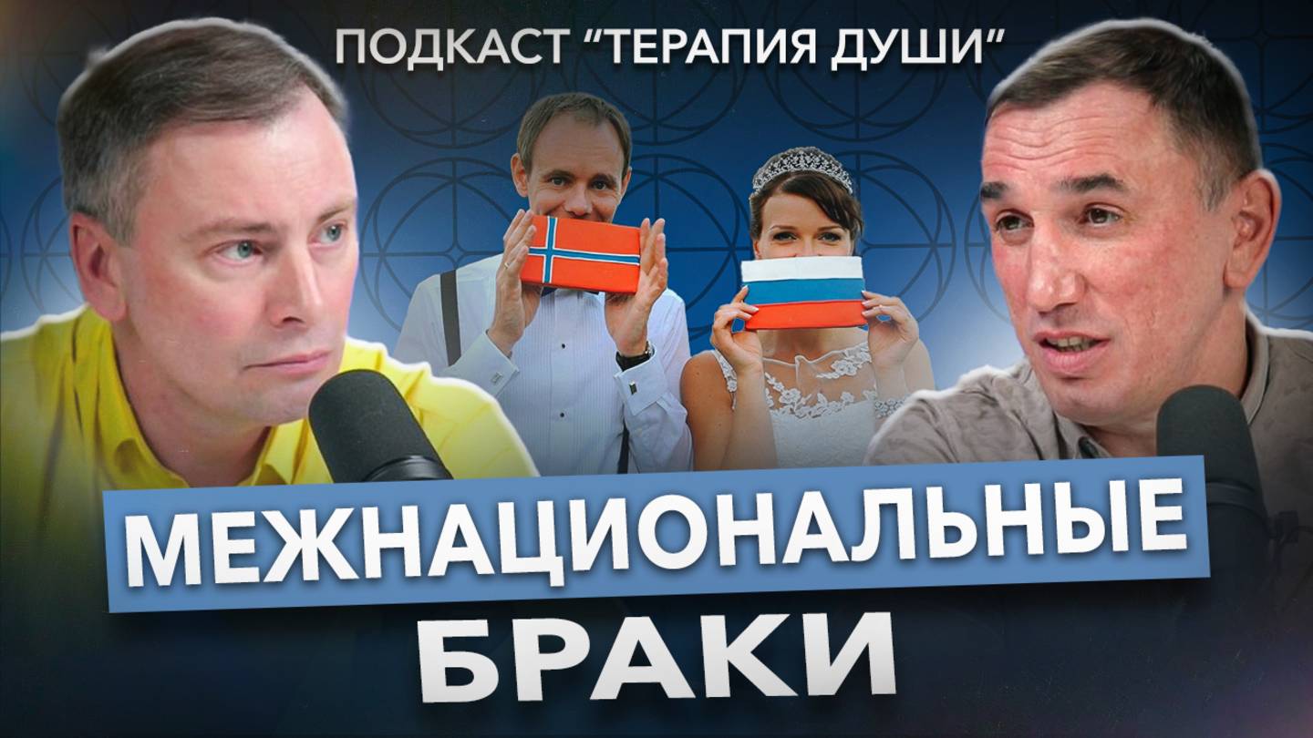 ЛЮБОВЬ и РАЗНЫЙ МЕНТАЛИТЕТ. Как преодолеть разногласия в межнациональном браке? Ошибки в отношениях смотреть онлайн