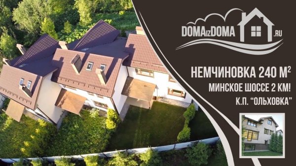 Коттедж Таунхаус Немчиновка. минское ольховка домаиздома 646