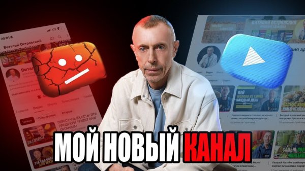 СТАРТ! Новый канал Виталия Островского! Что будет дальше?