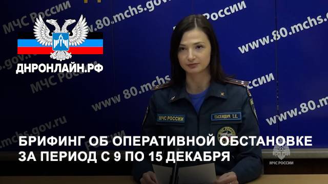 Брифинг об оперативной обстановке за период с 9 по 15 декабря смотреть онлайн