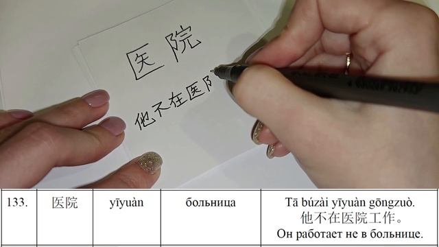 Пишем китайские иероглифы вместе (HSK 1 - 150 иероглифов для начинающих) Урок 14