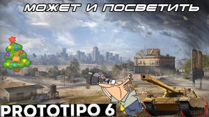 Prototipo 6.Новый танк с коробок в роли ЛТ