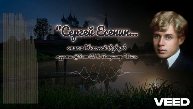 Сергей Есенин. Николай Рубцов [melodic epic ballad] смотреть онлайн