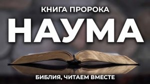 Библия, книга Наума.❤️ Читаем и Слушаем Слово Божие!🙏
