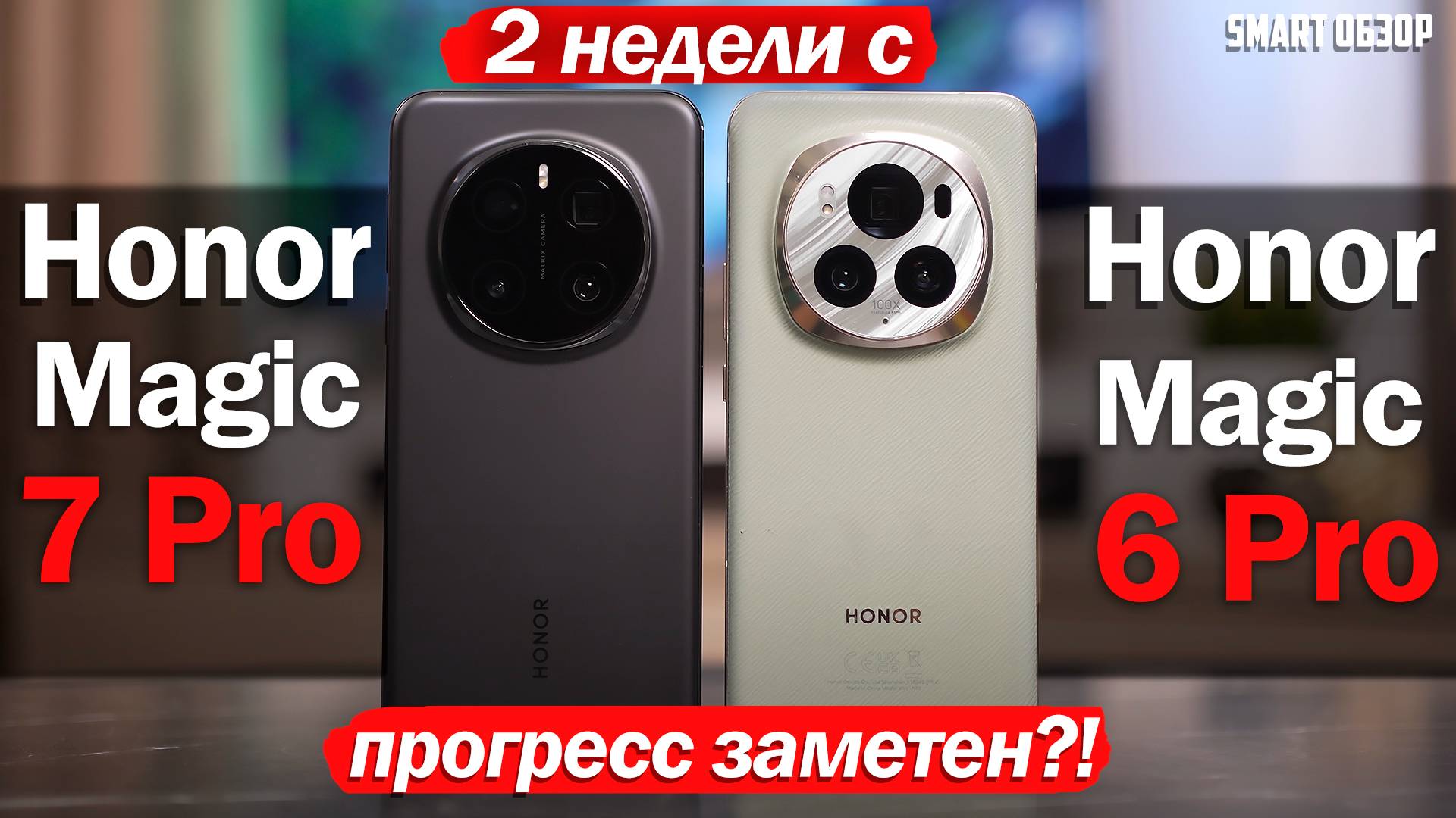 2 НЕДЕЛИ с Honor Magic 7 Pro vs Magic 6 Pro: ПРОГРЕСС ЕСТЬ! смотреть онлайн