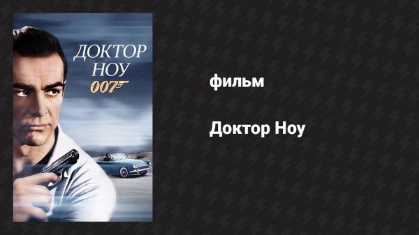 Доктор Ноу (фильм, 1962)