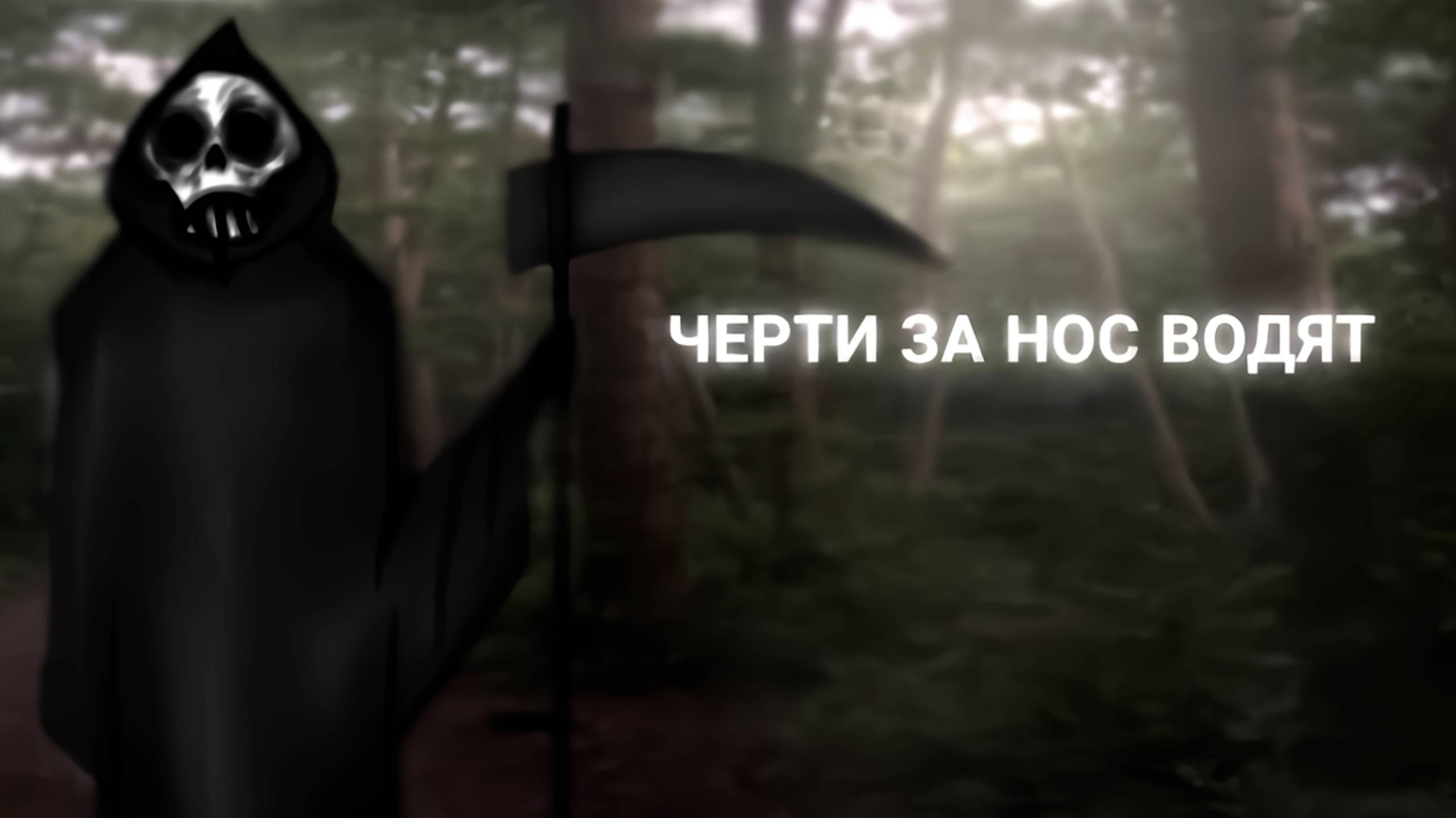 ЧЕРТИ ЗА НОС ВОДЯТ • СТРАШИЛКА • ГАЧА ЛАЙФ смотреть онлайн