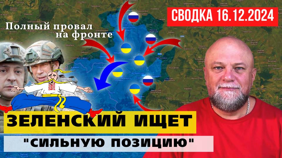 СВОДКА СВО 16.12.24. РАЗГРОМ РЕЖИМА НА ФРОНТЕ. КИЕВ СРОЧНО ИЩЕТ СИЛЬНУЮ ПОЗИЦИЮ смотреть онлайн