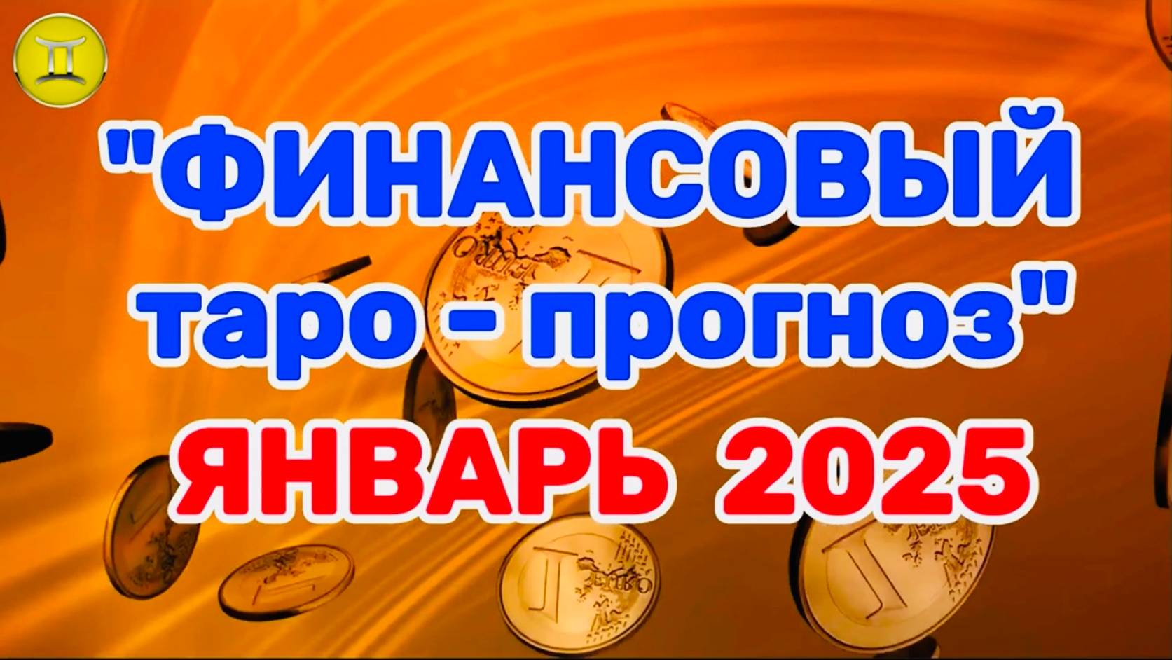 БЛИЗНЕЦЫ: "ФИНАНСЫ в ЯНВАРЕ 2025 года!" (таро-прогноз) смотреть онлайн