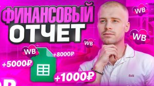 КАК ЗА 5 МИНУТ ПОСЧИТАТЬ ФИНАНСОВЫЙ ОТЧЕТ WILDBERRIES, ROI МАРЖА ДЕТАЛИЗАЦИЯ ЧЕРЕЗ ГУГЛ ТАБЛИЦУ