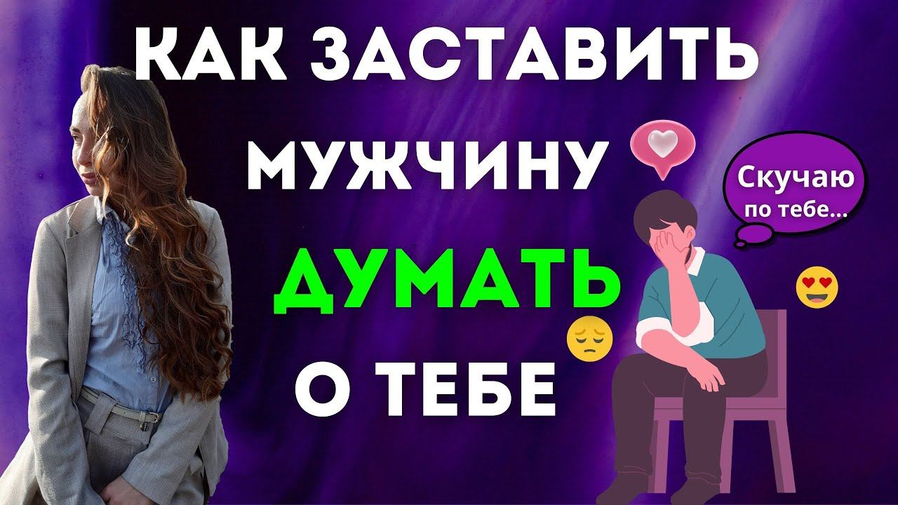 Как заставить любого мужчину скучать ? смотреть онлайн