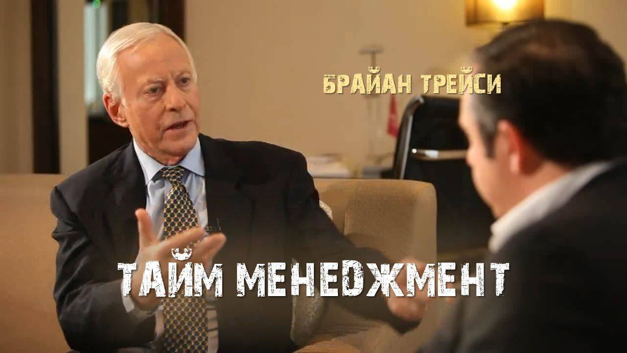 7. Тайм менеджмент. Брайан Трейси смотреть онлайн