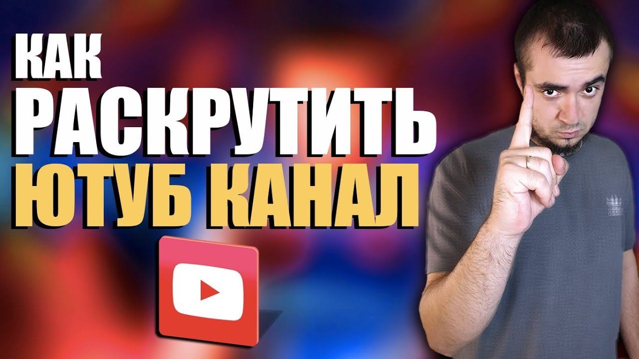 Как Раскрутить Канал на Ютубе/Как Набрать Первых Подписчиков на YouTube/Раскрутка Ютуб 2020 смотреть онлайн