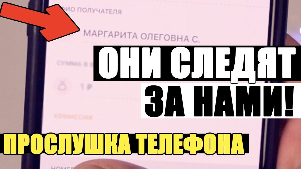 За нами СЛЕДЯТ! Прослушка Телефона|Как узнать что мой телефон ПРОСЛУШИВАЮТ? Как вычислить по номеру смотреть онлайн