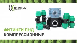Компрессионные фитинги для труб ПНД