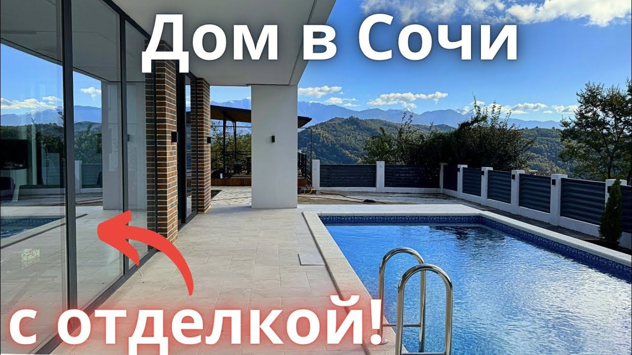 СУПЕР-ВИДОВОЙ ХАЙ-ТЕК В СОЧИ, ГОТОВ К ПРОЖИВАНИЮ! НАДО ПОСМОТРЕТЬ! Купить дом в Сочи, дом в Адлере смотреть онлайн