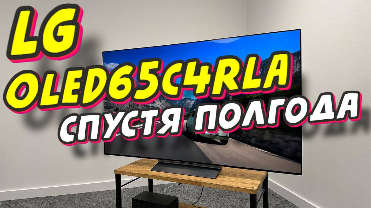 Телевизор LG OLED65C4RLA СТОИТ ЛИ БРАТЬ смотреть онлайн