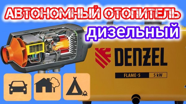 Обзор автономного дизельного отопителя DENZEL Flame-5