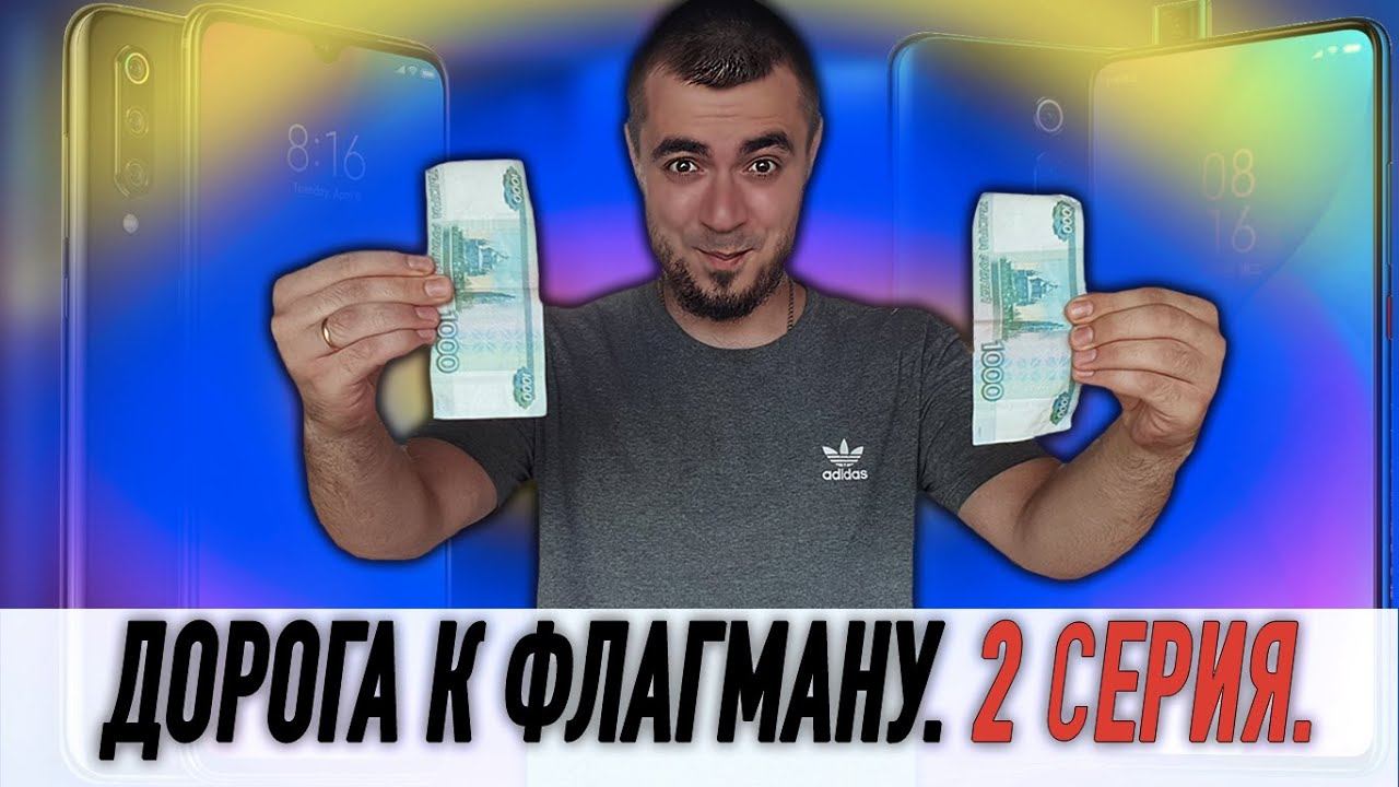 Дорога к Флагману. ЗАРАБОТОК НА ТЕЛЕФОН. 2 СЕРИЯ. смотреть онлайн