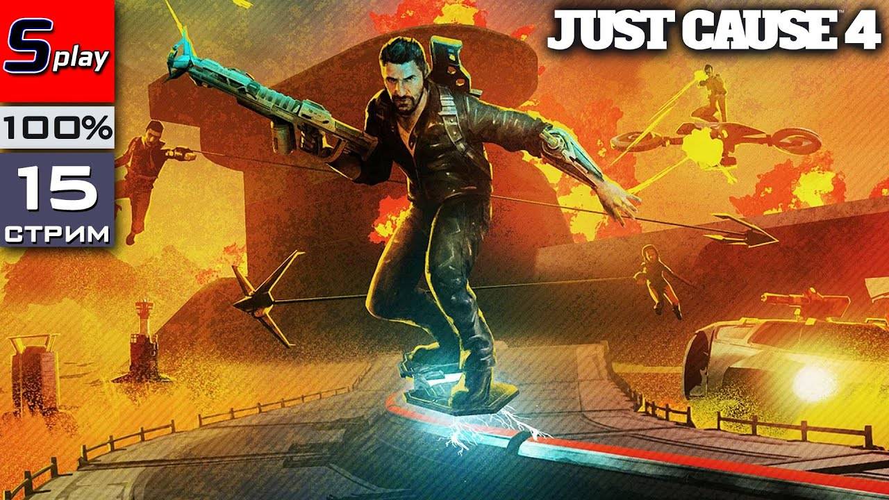 Just Cause 4 на 100% - [15-стрим] - DLC смотреть онлайн