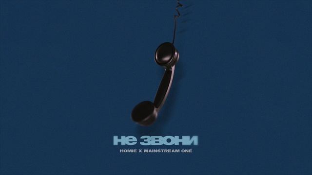 HOMIE Feat. Mainstream One - Не звони