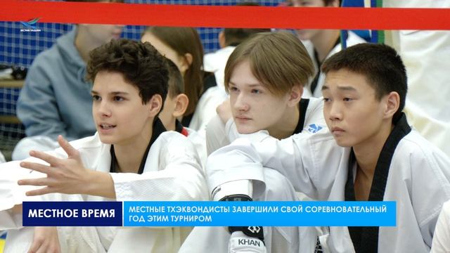 Региональный турнир по тхэквондо смотреть онлайн