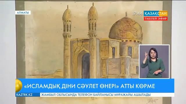 Алматыда «Исламдық діни сәулет өнері» атты көрме ашылды смотреть онлайн