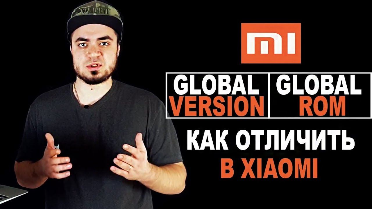 XIAOMI: Отличия GLOBAL ROM от GLOBAL VERSION/КАК в Сяоми ОТЛИЧИТЬ GLOBAL VERSION от GLOBAL ROM смотреть онлайн