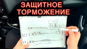 Защитное торможение: Как избежать аварий на дороге!
