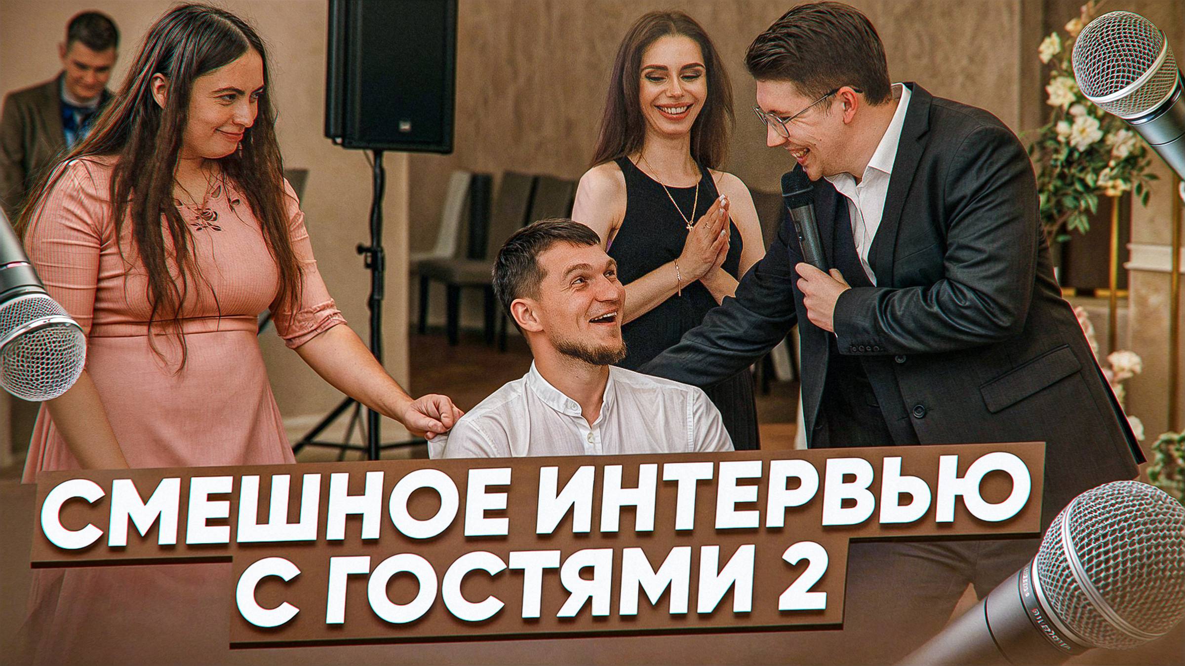 ИНТЕРВЬЮ С ГОСТЯМИ НА СВАДЬБЕ/ВЕДУЩИЙ АЛЕКСАНДР СЫРОВ