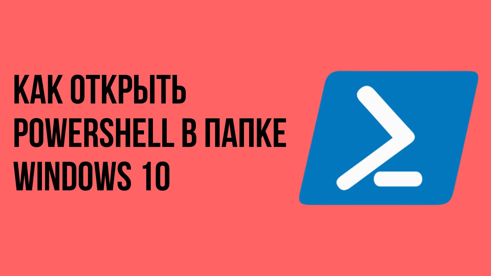 Как открыть Powershell в папке windows 10 смотреть онлайн