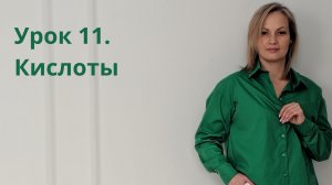 Урок 11. Кислоты