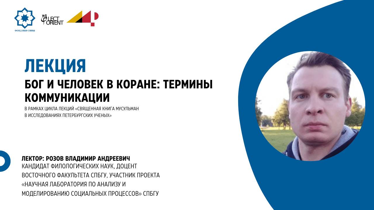 Бог и человек в Коране: термины коммуникации || Розов В.А. смотреть онлайн