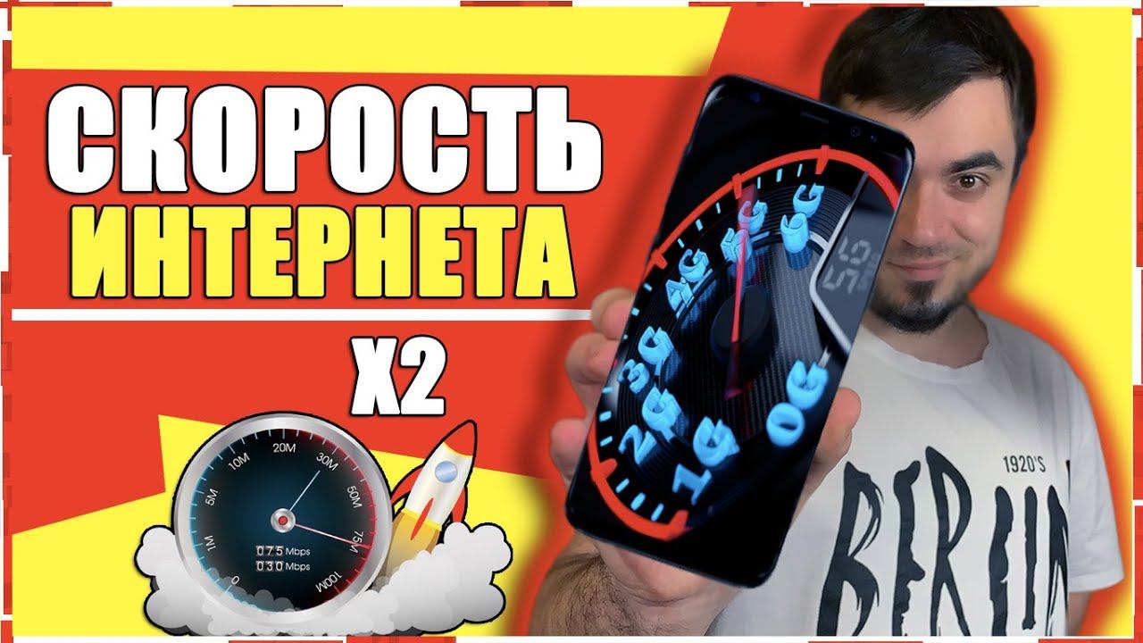 КАК УВЕЛИЧИТЬ СКОРОСТЬ ИНТЕРНЕТА НА ТЕЛЕФОНЕ/КАК УСКОРИТЬ ИНТЕРНЕТ НА СМАРТФОНЕ ANDROID и iPhone iOS смотреть онлайн