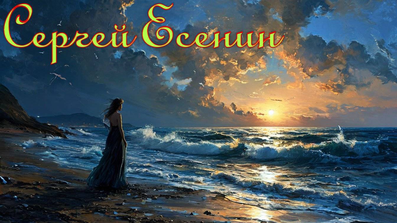 Сергей Есенин - Никогда я не был на Босфоре смотреть онлайн