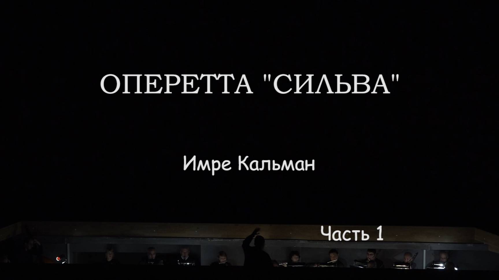 Оперетта «Сильва». 1 ч. смотреть онлайн