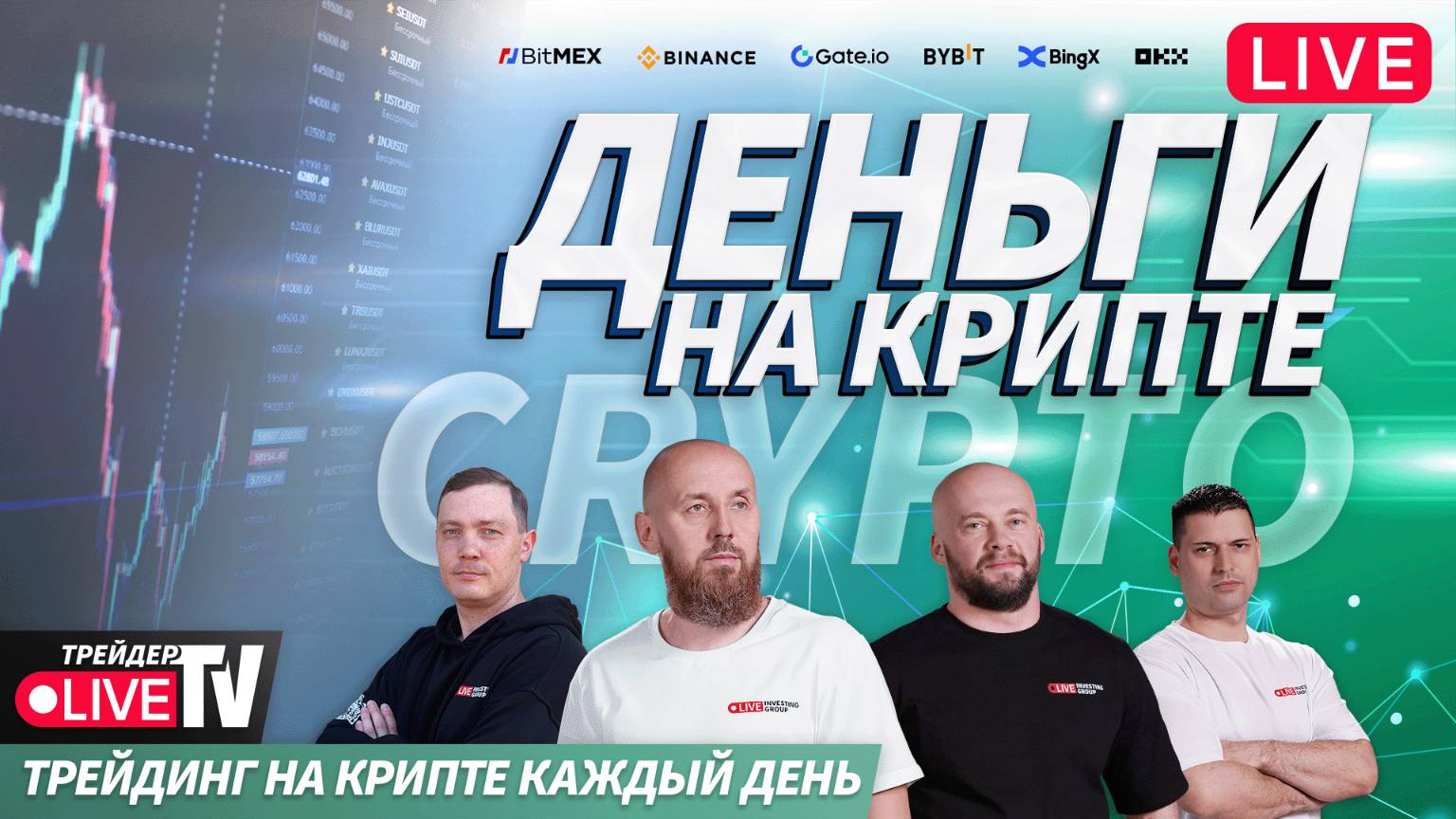 Деньги на крипте | Live Трейдер ТВ смотреть онлайн