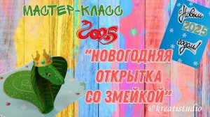 мастер-класс «Новогодняя открытка со змейкой»