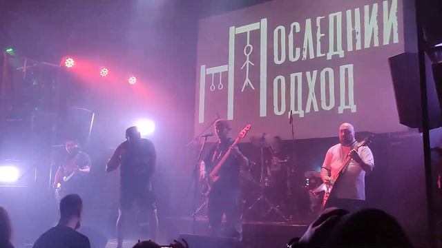 Последний подход (Санкт-Петербург, Ласточка, 2024.02.02) смотреть онлайн