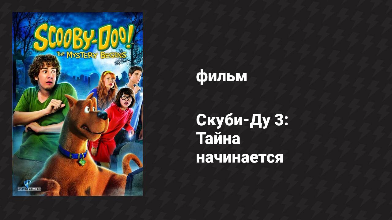 Скуби-Ду 3: Тайна начинается (фильм, 2009) смотреть онлайн