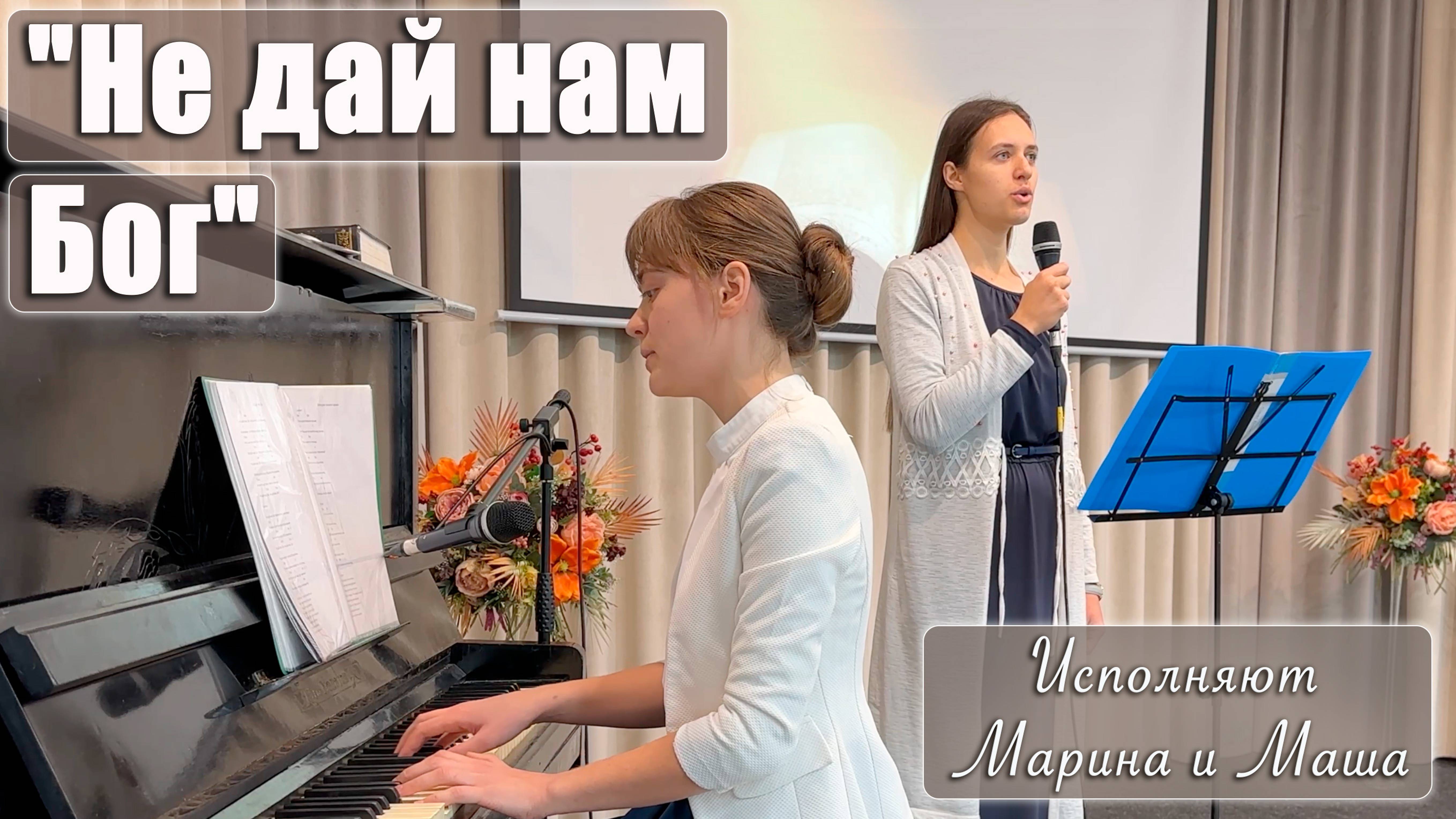 "Не дай нам Бог" исполняют Марина и Маша смотреть онлайн